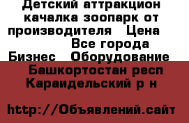 Детский аттракцион качалка зоопарк от производителя › Цена ­ 44 900 - Все города Бизнес » Оборудование   . Башкортостан респ.,Караидельский р-н